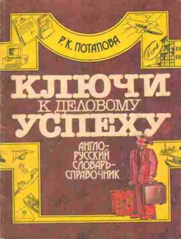 Книга Потапова Р.К. Ключи к деловому успеху Англо-русский справочник, 27-8, Баград.рф